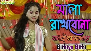 মালা রাখবো না  Mala Rakhbo Na  Full Song  Bithiya Bithi  Live Perform ‎sakipofficial [upl. by Vivianna]