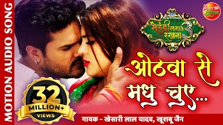 ओठवा से मधु चुए Khesari Lal Yadav  Mehandi Laga Ke Rakhna 3  Superhit Bhojpuri Movie Song 2020 [upl. by Battista]