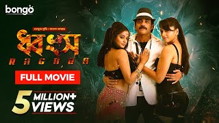 Ragada  ধ্বংস  Bangla Dubbed Tamil Movie 2024  Nagarjuna Anushka Shetty Priyamani [upl. by Dera365]