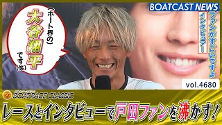 ボート界の大谷翔平 峰竜太 レースとインタビューで戸田ファンを沸かす！│BOATCAST NEWS 2024年3月16日│ [upl. by Ugo]