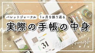 おしゃれ手帳・ノートの中身  可愛いおすすめ文房具  1ヶ月を振り返る手帳タイム  バレットジャーナルの書き方をご紹介 [upl. by Mandeville]