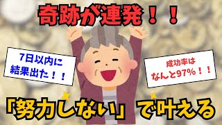 【7日以内に叶う】97％が効果を実感した、奇跡が起こる「努力不要」の金運願望実現法！ [upl. by Anim]