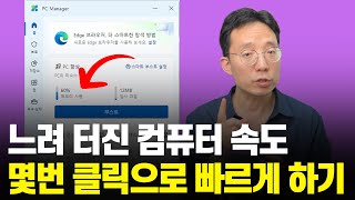 느려 터진 컴퓨터 속도 빠르게 하는 방법 MS에서 개발한 가장 안전한 PC최적화 프로그램 [upl. by Peddada]