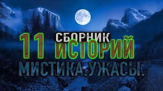 11 МИСТИЧЕСКИХ РАССКАЗОВ сборник историй на ночь 2го сезона [upl. by Ailisab]