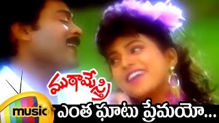 Mutamestri Telugu Movie Songs  Entha Ghatu Telugu Video Song  Chiranjeevi  Roja  Mango Music [upl. by Macgregor]