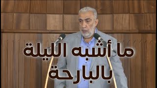 HD ما أشبه الليلة بالبارحة  الشيخ كمال خطيب 15122023HD [upl. by Bara328]