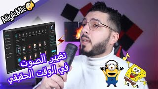 أفضل برنامج تغيير الصوت للكمبيوتر، تغيير الصوت في الوقت الحقيقي في أي تطبيقات [upl. by Evin453]