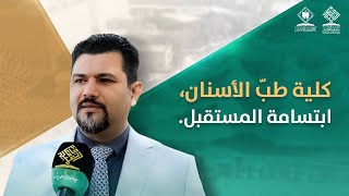 تقرير عن كلية طب الأسنان بجامعة العميد تجربة تعليمية ورؤية مستقبلية [upl. by Lidaa]