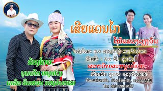 ເຂີຍແດນໄກໄພ້ແຂວງວຽງຈັນ เขยแดนไกใพ้แขวงเวียงจัน ບຸນເກີດ ໜູຫ່ວງ ft ນາລິນ ອິນສອນ ແສງຈັນດາລາ [upl. by Enitsirk]