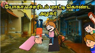 யோகா டீச்சரிடம் மாட்டி கொண்ட அழகர் nettavalli comedy kanyakumari tirunelveli slang [upl. by Anayek]