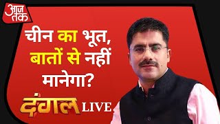 Dangal Live  India China Border Dispute  Debate  Rohit Sardana  Aaj Tak Live TV [upl. by Nahtan42]