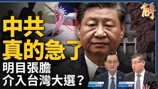 中共明目張膽介入台灣大選？輿論金錢女色全面滲透？王毅戰狼轉向示弱有詐？美中已無軍事熱線？中東戰事升級？美軍鞏固三條戰線！台灣不是香港！｜余宗基｜桑普｜新聞大破解 【2023年10月25日】 [upl. by Giacobo545]