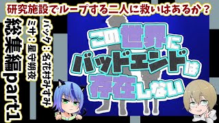 ループする世界でエンディングを目指すSFマダミスノベルゲーム🐈総集編part1【女性Vtuber星守朔夜・名花村みすみこの世界にバッドエンドは存在しない】 [upl. by Vernor]