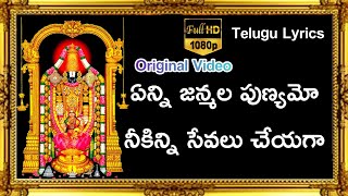 Enni Janmala Punyamo Lyrics  TTD Best Ever Devotional Song  sp balasubrahmanyam  SP Balu [upl. by Tabor]