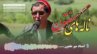 ناله های سوختی استاد میرمفتون Ustad Mir Maftoon top dambora [upl. by Anissej]