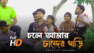 চলে আমার চান্দের গাড়ি  chole amar chander gari  cover by kolahol [upl. by Adnowal827]