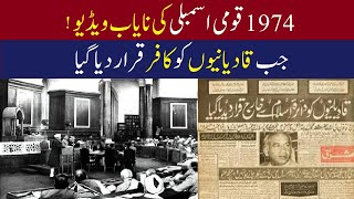 Qadyani Declared Kafir National assembly of Pakistan in 1974 Exclusive Video [upl. by Fenwick]