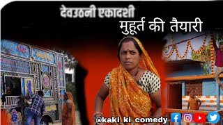 देवउठनी ग्यारस पर मुहूर्त की तैयारी 😂😂।।Kakikicomedy comedy funny viraltrending shorts [upl. by Tiphany692]