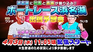 浜名湖に社長と貴族が殴り込み【ボートレース浜名湖 出張予想会】ういち ウシオ [upl. by Akirahs]