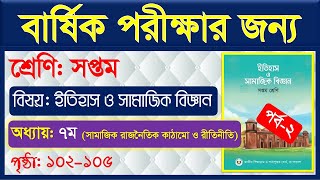 পর্ব২ ।। সামাজিকরাজনৈতিক কাঠামো ও রীতিনীতি ।। class 7 itihas o samajik biggan chapter 7 [upl. by Licna]