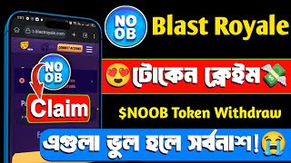 NOOB টোকেন ক্লেইম😍লিস্টিং এর আগে করণীয়✔️  Blast Royale Claim amp Sell  Noob Token Listing🔥 [upl. by Nerha914]