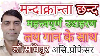 मन्दाक्रान्ता छन्द MANDAKRANTA लक्षण व 3 महत्त्वपूर्ण उदाहरणयति के अनुसार लय एवं गान SANSKRIT CHAND [upl. by Aniled]