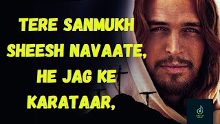 TERE SANMUKH SHEESH NAVAATE HE JAG KE KARATAAR  LyricsofGrace  hindichristiansong [upl. by Allesor364]