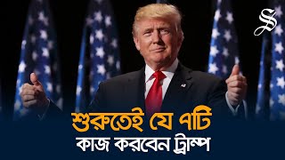 ক্ষমতা গ্রহণের পর যে ৭টি কাজ করবেন ট্রাম্প [upl. by Adamek670]