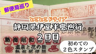 郵便局巡り 2024年10月 静岡県伊豆半島巡行❷ [upl. by Nylodnarb866]