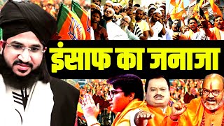 कैसा कानून और कैसा इंसाफ  Salman Azhari  Mumbai  Gujarat  BJP [upl. by Liatris724]