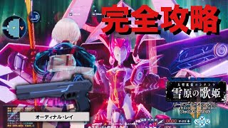 【SAOFB】ユナが使うオーディナルレイの入手方法＆ボス戦攻略法解説【ソードアートオンラインフェイタルバレット】 [upl. by Yensehc]