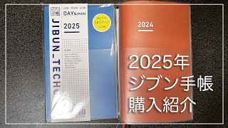 2025年 ジブン手帳購入紹介 ジブン手帳 [upl. by Odey62]