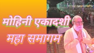 Mohini Ekadashi  मोहिनी एकादशी महा समागम [upl. by Anwahsit]