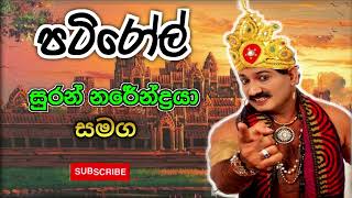 සුරන් නරේංද්‍රයා  පිසාචායා සමග පටිරෝල් l සුරන් නරේංද්‍රයාගේ උපන් දිනය l Ep 04 [upl. by Ardisj]