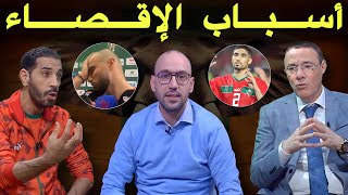 استوديو لكان تحليل إقصاء المنتخب الوطني المغربي 🔥 صدمة في الأستوديو [upl. by Fronnia]