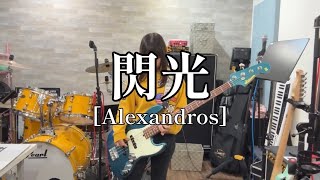 Alexandros「閃光」まる。のベース弾いてみた [upl. by Buchanan]