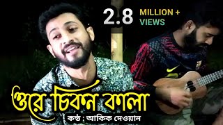 Chikon Kala  চিকন কালা  Akik Dewan Salam Sorkar Bangla New Folk song [upl. by Goldman]