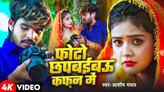 Video  फोटो छपबईबऊ कफ़न में  Aashish Yadav का एक और बवाल गाना  New Maghi Sad Song 2025 [upl. by Anikahs]