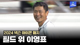 이영표 박주호 그리웠던 그 시절 재연 2024 넥슨 아이콘 매치 [upl. by Nomaj3]