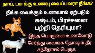 நாய் க்கு உணவு வைப்பதால் இவ்வளவு பிரச்சனைகள் வருமா உணவோடு இதை சேர்த்து வைத்தால் தோஷம் தீரும் [upl. by Anaya]