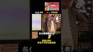 把握1原則😎學渣不作弊也能制勝 歐耶老師 shorts [upl. by Mcmath596]