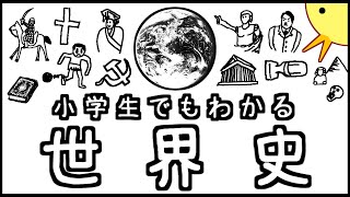 小学生でもわかる世界史【総集編＆詳細版】 [upl. by Anoek]