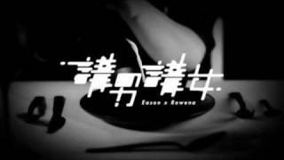 Eason Chan 陳奕迅 X Rowena Cortes 露雲娜【講男講女】MV [upl. by Bruce]