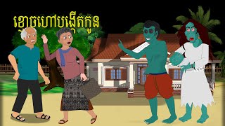 រឿង ខ្មោចហៅបង្កើតកូន  Ghosts and midwives  Nitean Motion [upl. by Anirrehs105]