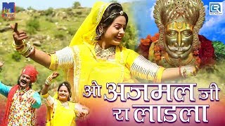 Ramdevji Bhajan  ओ अजमल जी रा लाड़ला  Sonu Sharma  New Rajasthani Song  RDC Rajasthani 2018 [upl. by Laerdna176]