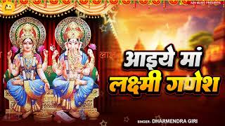 bhajan  आइये मां लक्ष्मी गणेश  aaiye maa Laxmi ganesh  Ganesh Ji Bhajan  hindibhajan 2024 [upl. by Ulrike969]