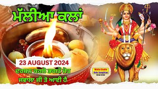 🔴Live 25th Salana Jagran Vill Mallian Kalan  25 ਵਾਂ ਸਲਾਨਾ ਜਾਗਰਣ ਪਿੰਡ ਮੱਲੀਆ ਕਲਾਂ  23082024 [upl. by Elodea719]