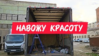 Привел фургон и раму в порядок Поставил сигнализацию Дальнобой на газели [upl. by Terri]