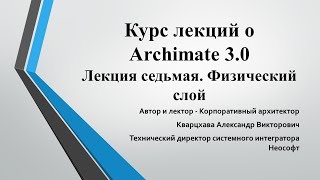 Лекции по ArchiMate Лекция 7 Физический слой [upl. by Gloriana]