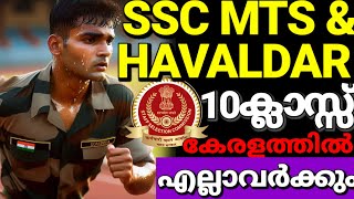 SSC MTS 2024 വന്നു 10 PASS മതി🥳 ജോലി കേരളത്തിൽ സെലക്ഷൻ  കേരളത്തിൽ😍 Male amp Female1km walk 20mit [upl. by Accissej]